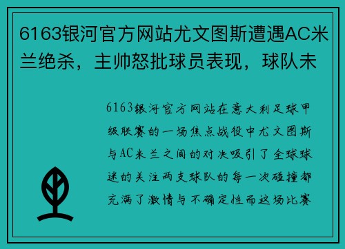 6163银河官方网站尤文图斯遭遇AC米兰绝杀，主帅怒批球员表现，球队未来堪忧