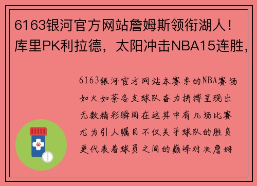 6163银河官方网站詹姆斯领衔湖人！库里PK利拉德，太阳冲击NBA15连胜，CCTV5无与伦比的篮球盛宴