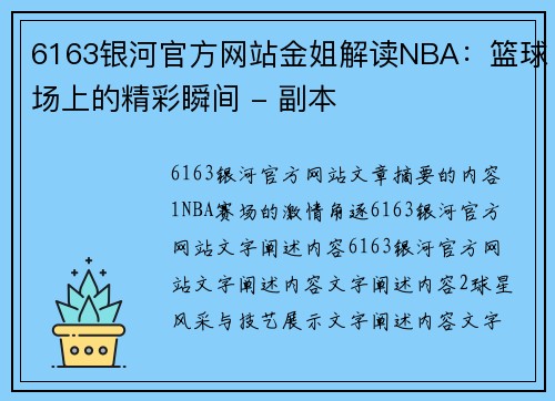 6163银河官方网站金姐解读NBA：篮球场上的精彩瞬间 - 副本
