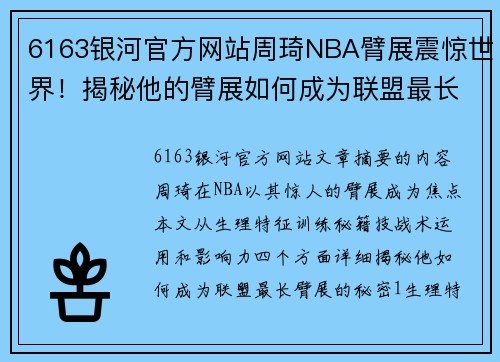 6163银河官方网站周琦NBA臂展震惊世界！揭秘他的臂展如何成为联盟最长！