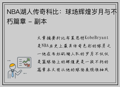 NBA湖人传奇科比：球场辉煌岁月与不朽篇章 - 副本
