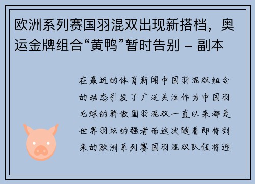 欧洲系列赛国羽混双出现新搭档，奥运金牌组合“黄鸭”暂时告别 - 副本
