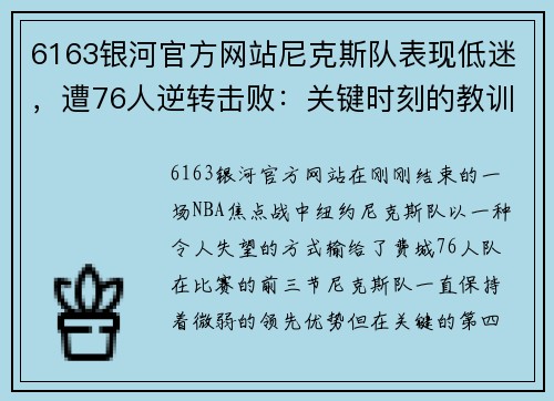 6163银河官方网站尼克斯队表现低迷，遭76人逆转击败：关键时刻的教训