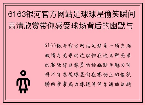 6163银河官方网站足球球星偷笑瞬间高清欣赏带你感受球场背后的幽默与魅力
