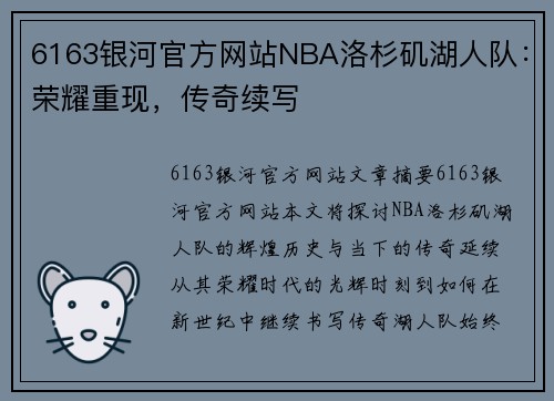 6163银河官方网站NBA洛杉矶湖人队：荣耀重现，传奇续写