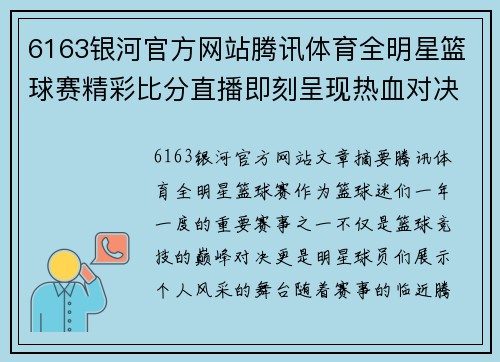 6163银河官方网站腾讯体育全明星篮球赛精彩比分直播即刻呈现热血对决与明星球员风采 - 副本