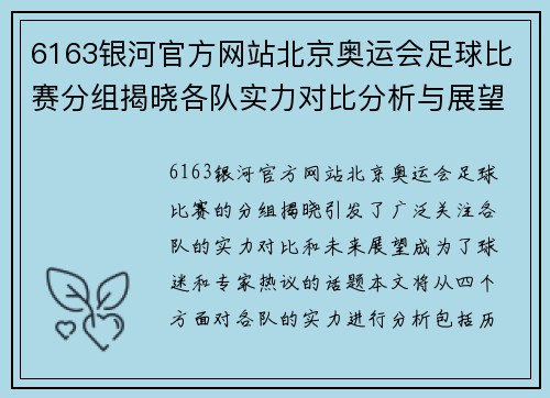 6163银河官方网站北京奥运会足球比赛分组揭晓各队实力对比分析与展望
