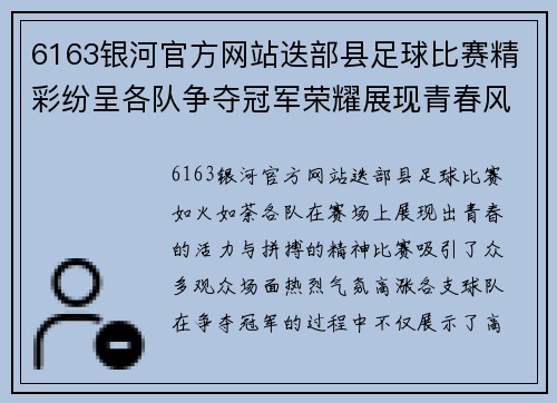 6163银河官方网站迭部县足球比赛精彩纷呈各队争夺冠军荣耀展现青春风采