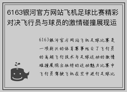 6163银河官方网站飞机足球比赛精彩对决飞行员与球员的激情碰撞展现运动魅力