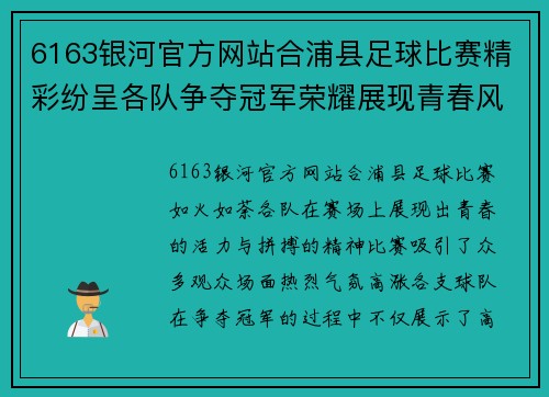 6163银河官方网站合浦县足球比赛精彩纷呈各队争夺冠军荣耀展现青春风采