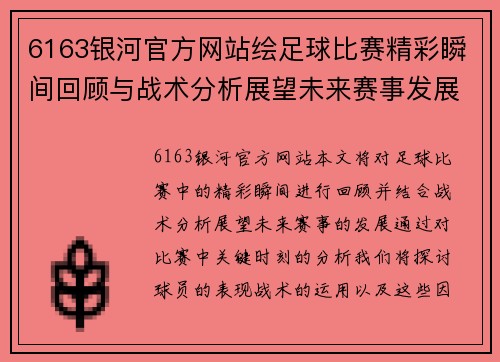 6163银河官方网站绘足球比赛精彩瞬间回顾与战术分析展望未来赛事发展
