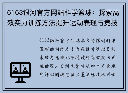 6163银河官方网站科学篮球：探索高效实力训练方法提升运动表现与竞技水平