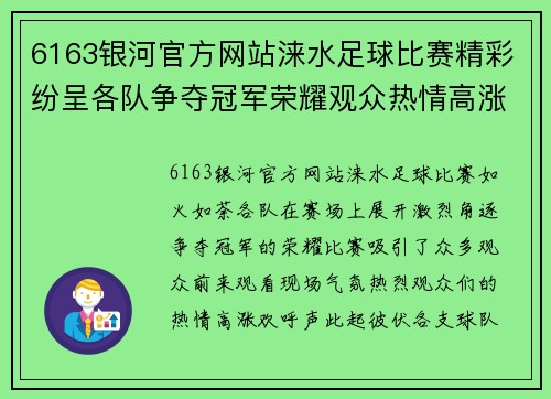6163银河官方网站涞水足球比赛精彩纷呈各队争夺冠军荣耀观众热情高涨