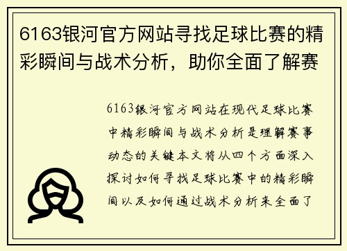 6163银河官方网站寻找足球比赛的精彩瞬间与战术分析，助你全面了解赛事动态