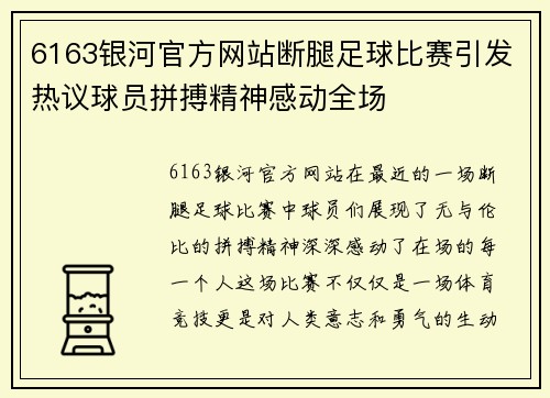 6163银河官方网站断腿足球比赛引发热议球员拼搏精神感动全场