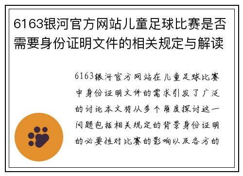 6163银河官方网站儿童足球比赛是否需要身份证明文件的相关规定与解读