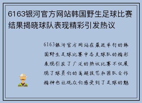 6163银河官方网站韩国野生足球比赛结果揭晓球队表现精彩引发热议