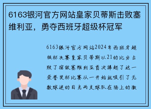 6163银河官方网站皇家贝蒂斯击败塞维利亚，勇夺西班牙超级杯冠军