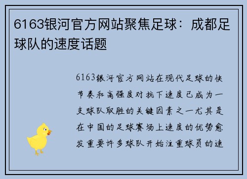 6163银河官方网站聚焦足球：成都足球队的速度话题