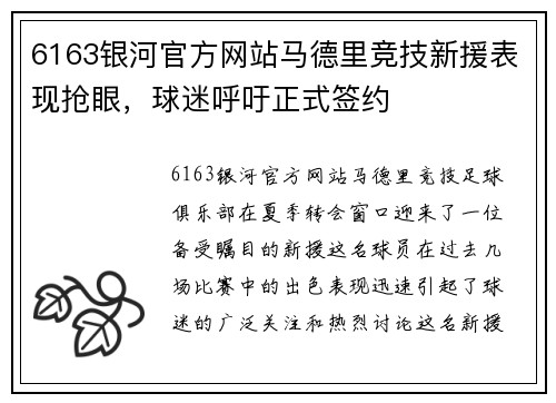 6163银河官方网站马德里竞技新援表现抢眼，球迷呼吁正式签约
