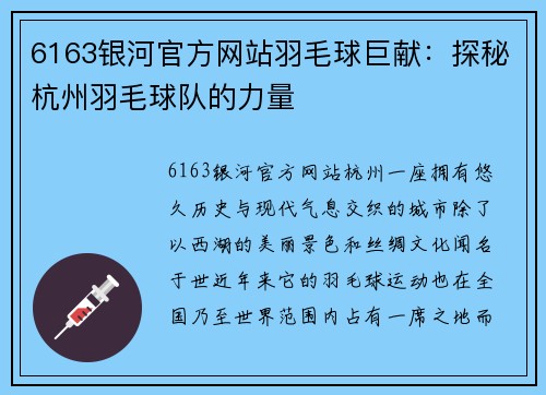 6163银河官方网站羽毛球巨献：探秘杭州羽毛球队的力量