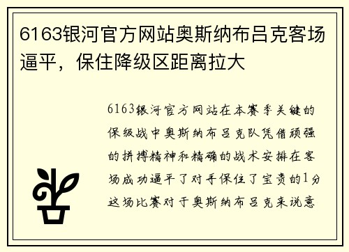 6163银河官方网站奥斯纳布吕克客场逼平，保住降级区距离拉大