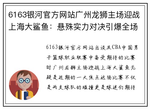6163银河官方网站广州龙狮主场迎战上海大鲨鱼：悬殊实力对决引爆全场