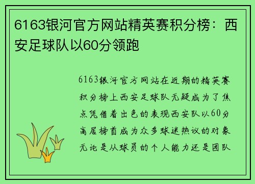 6163银河官方网站精英赛积分榜：西安足球队以60分领跑