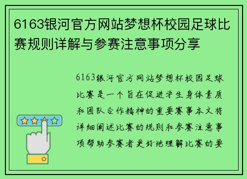 6163银河官方网站梦想杯校园足球比赛规则详解与参赛注意事项分享