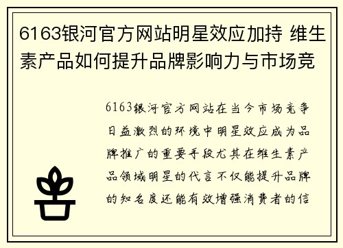 6163银河官方网站明星效应加持 维生素产品如何提升品牌影响力与市场竞争力