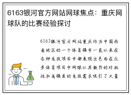 6163银河官方网站网球焦点：重庆网球队的比赛经验探讨