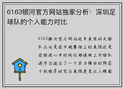 6163银河官方网站独家分析：深圳足球队的个人能力对比