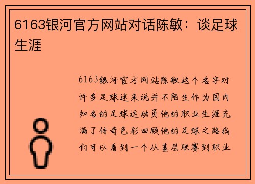 6163银河官方网站对话陈敏：谈足球生涯