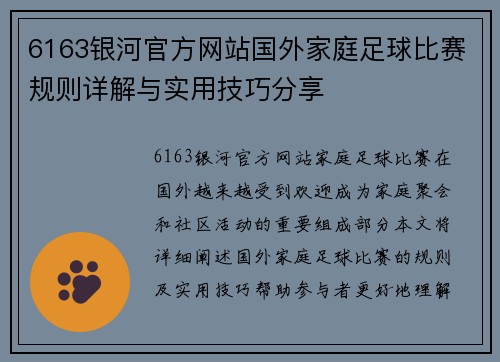 6163银河官方网站国外家庭足球比赛规则详解与实用技巧分享
