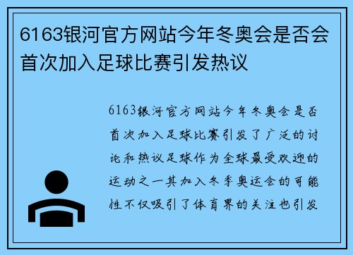 6163银河官方网站今年冬奥会是否会首次加入足球比赛引发热议