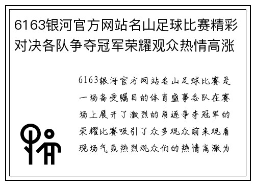 6163银河官方网站名山足球比赛精彩对决各队争夺冠军荣耀观众热情高涨