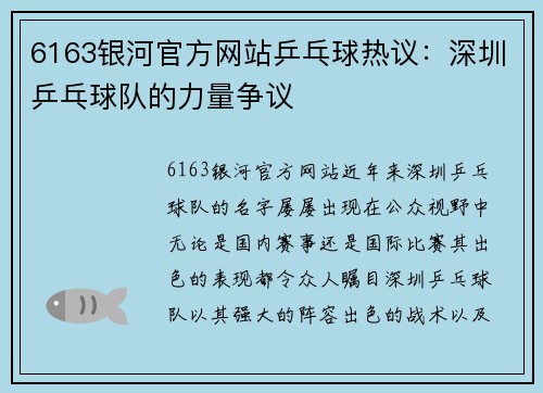 6163银河官方网站乒乓球热议：深圳乒乓球队的力量争议