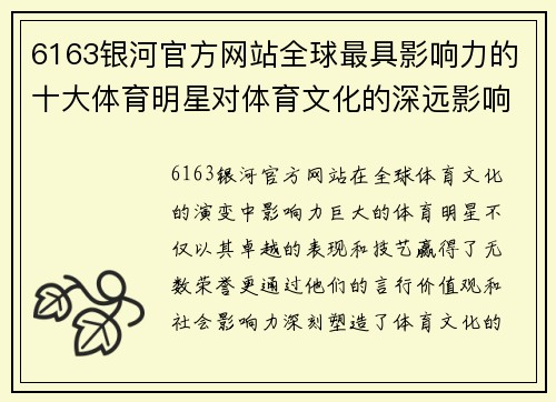 6163银河官方网站全球最具影响力的十大体育明星对体育文化的深远影响与启示