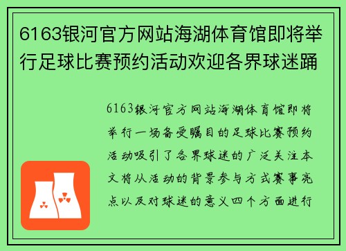 6163银河官方网站海湖体育馆即将举行足球比赛预约活动欢迎各界球迷踊跃参与