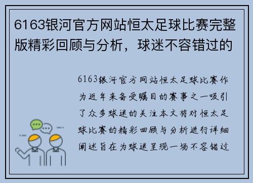 6163银河官方网站恒太足球比赛完整版精彩回顾与分析，球迷不容错过的赛事盛宴