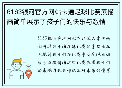 6163银河官方网站卡通足球比赛素描画简单展示了孩子们的快乐与激情