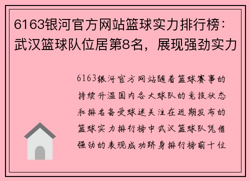 6163银河官方网站篮球实力排行榜：武汉篮球队位居第8名，展现强劲实力