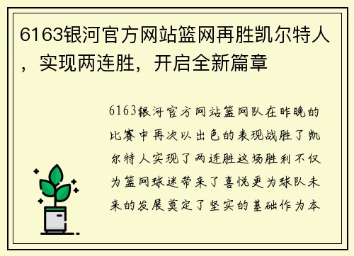 6163银河官方网站篮网再胜凯尔特人，实现两连胜，开启全新篇章