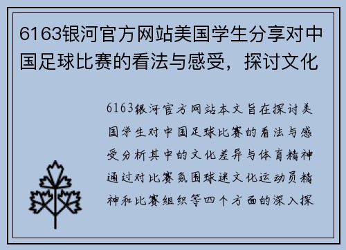 6163银河官方网站美国学生分享对中国足球比赛的看法与感受，探讨文化差异与体育精神