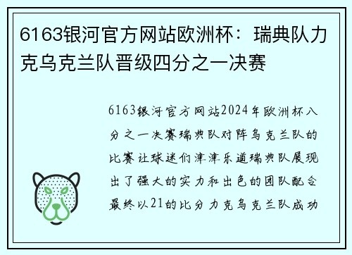 6163银河官方网站欧洲杯：瑞典队力克乌克兰队晋级四分之一决赛