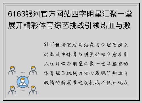 6163银河官方网站四字明星汇聚一堂展开精彩体育综艺挑战引领热血与激情的新篇章