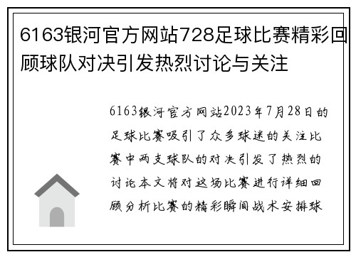 6163银河官方网站728足球比赛精彩回顾球队对决引发热烈讨论与关注