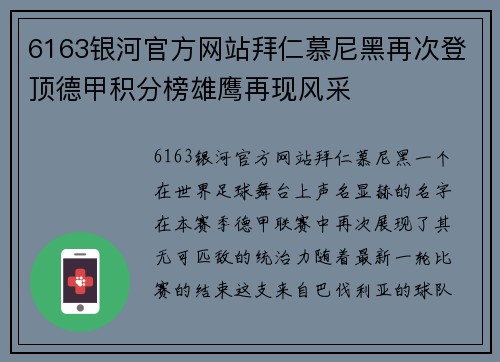 6163银河官方网站拜仁慕尼黑再次登顶德甲积分榜雄鹰再现风采