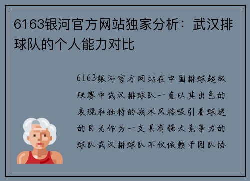 6163银河官方网站独家分析：武汉排球队的个人能力对比