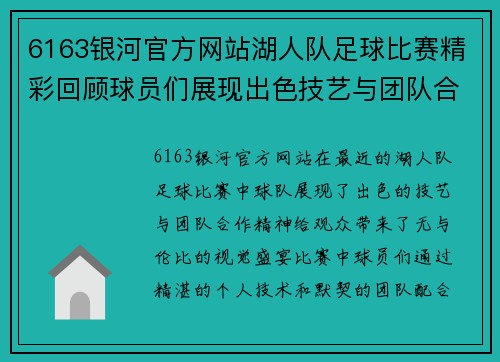 6163银河官方网站湖人队足球比赛精彩回顾球员们展现出色技艺与团队合作精神